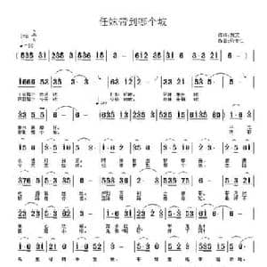 任妹带到哪个坡_民歌简谱_词曲:贤文 许宝仁