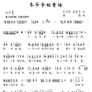 冬爷爷的童话_儿歌乐谱_词曲:朱积聚 夏童节 楼勤