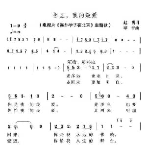 祖国,我的最爱_美声唱法乐谱_词曲:赵明 印青