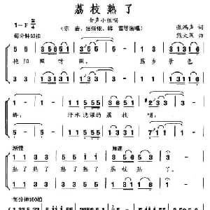 荔枝熟了_合唱歌谱_词曲:张鸿声 熊大果