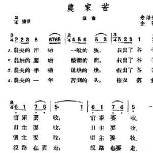 农家苦_民歌简谱_词曲: 云南滇南民歌 金砂记谱