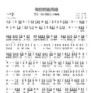 做你的避风港_歌谱投稿_词曲:石国权 三力