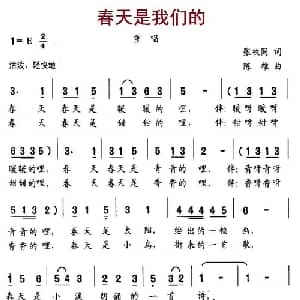 春天是我们的_儿歌乐谱_词曲:张枚同 陈雄