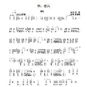 嘿！老兵_歌曲简谱_词曲:银燕 李志明