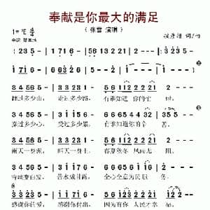 奉献是你最大的满足_歌谱投稿_词曲:接彦超 接彦超
