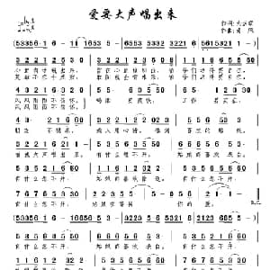 爱要大声唱出来_通俗唱法乐谱_词曲:大当家 南风
