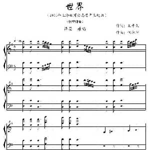 世界 钢琴谱 王平久 何沐阳