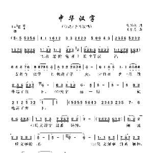 中华汉字_歌曲简谱_词曲:刘跃利 王明喜