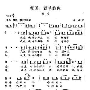 田光歌曲选 469祖国,我献给你_歌曲简谱_词曲:牧歌 田光