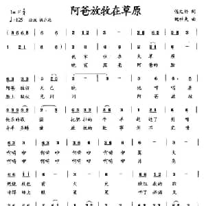 阿爸放牧在草原_儿歌乐谱_词曲:侯文静 魏世夫