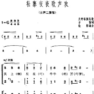 壮寨夜夜歌声欢_合唱歌谱_词曲:古笛 天等壮族民歌 晓影编曲