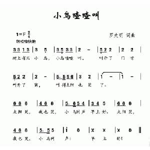 小鸟喳喳叫_儿歌乐谱_词曲:罗大明 罗大明