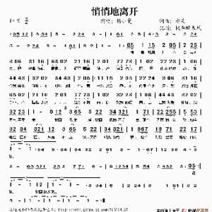 悄悄的离开_歌谱投稿_词曲:老吴 老吴