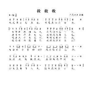 救救我_歌曲简谱_词曲:开花结果 开花结果
