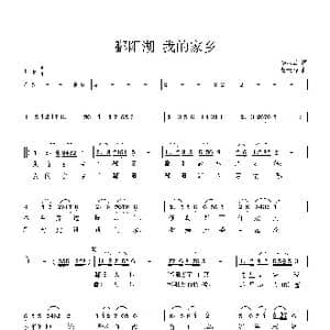 鄱阳湖 我的家乡_歌曲简谱_词曲:李水云 曹天寿
