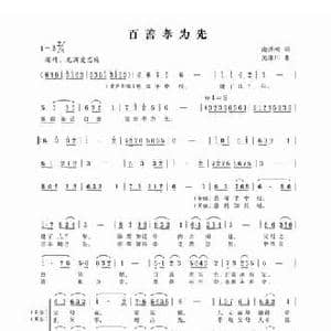 百善孝为先_民歌简谱_词曲:南洪刚 锡伯族川哥 关继川