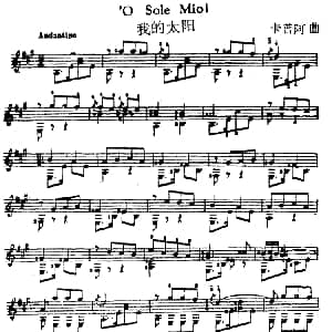 西班牙吉他独奏曲 我的太阳 吉他谱 卡普阿