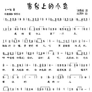 窗台上的小鸟_儿歌乐谱_词曲:钟秀美 冉茂华
