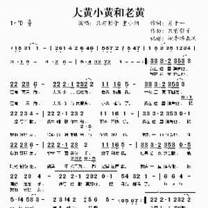 大黄小黄和老黄_歌谱投稿_词曲:月十一 只有影子