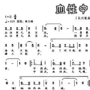 血性中国兵_民歌简谱_词曲:张凯 赵鹏豪
