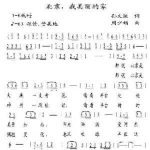 北京,我美丽的家_民歌简谱_词曲:孙文继 周少娟
