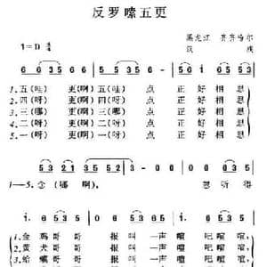 反罗嗦五更_民歌简谱