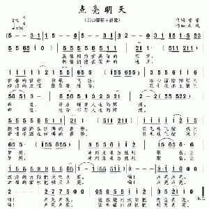 点亮明天_通俗唱法乐谱_词曲:童童 南风
