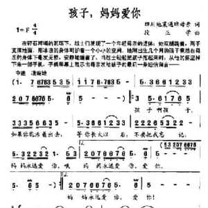 孩子,妈妈爱你_民歌简谱_词曲: 段正学