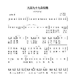 九百九十九朵玫瑰_歌谱投稿_词曲:林利南 邰正宵