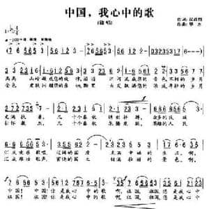 中国,我心中的歌_民歌简谱_词曲:汉尚烈 华杰