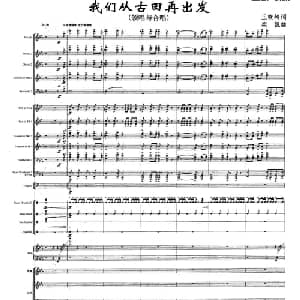我们从古田再出发_合唱歌谱_词曲:王晓岭 栾凯