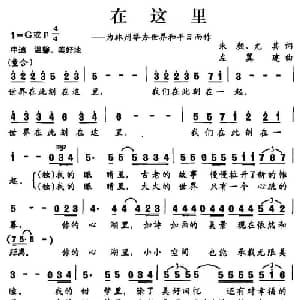 在这里_通俗唱法乐谱_词曲:朱颜 尤其 左翼建