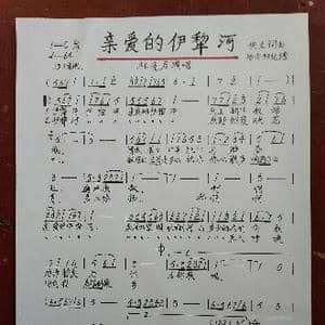 亲爱的伊犁河_歌谱投稿_词曲:佚名 佚名
