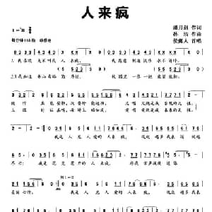 人来疯_儿歌乐谱_词曲:潘月剑 孙洁