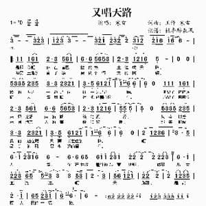 又唱天路_歌谱投稿_词曲:王译 寒雪 王译 寒雪