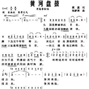 黄河盘鼓_民歌简谱_词曲:贾波 张新用