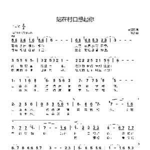 站在村口想起你_歌曲简谱_词曲:辛晓荣 陈波