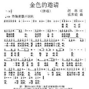 金色的邀请_民歌简谱_词曲:胡琳 张朱论