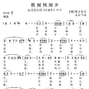 秋窗风雨夕_歌曲简谱_词曲: 清 曹雪芹 王立平