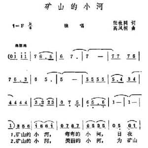 矿山的小河_民歌简谱_词曲:张枚同 高凤桐