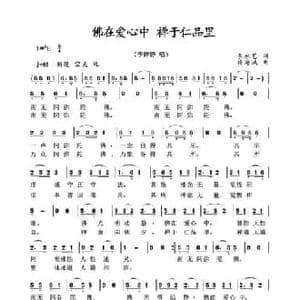 佛在爱心中 禅于仁品里_民歌简谱_词曲:李永艺 杨海城