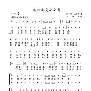 我们都是安全员_合唱歌谱_词曲:段子明 王远飞 王远飞