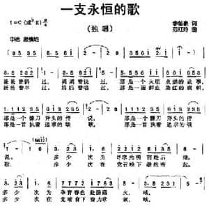 一支永恒的歌_民歌简谱_词曲:李郁豪 范红玲