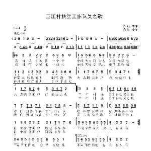 三江村扶贫工作队员之歌_歌曲简谱_词曲:李锋 李锋