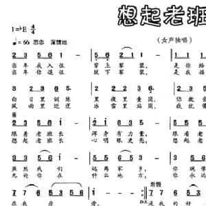 想起老班长_民歌简谱_词曲:谢鹏飞 张和平
