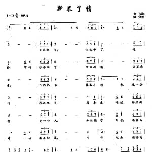 44新不了情_通俗唱法乐谱_词曲:黄郁 鲍比达