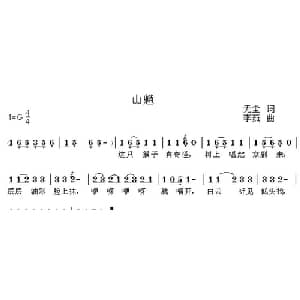 山魈_儿歌乐谱_词曲:无尘 李茹