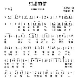 甜甜的情_通俗唱法乐谱_词曲:高爱莲 刘北休