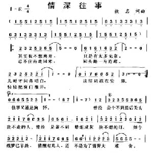 情深往事_通俗唱法乐谱_词曲:佚名 佚名