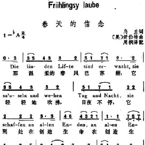 春天的信念 奥地利 _外国歌谱_词曲: 奥 乌兰词 周枫译配 奥 舒伯特